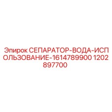 1202897700 СЕПАРАТОР-ВОДА-ИСПОЛЬЗОВАНИЕ-1614789900 Epiroc
