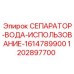 1202897700 СЕПАРАТОР-ВОДА-ИСПОЛЬЗОВАНИЕ-1614789900 Epiroc