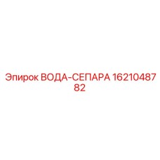 Компактный сепаратор Epiroc 1621048782