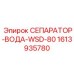 1613935780 СЕПАРАТОР-ВОДА-WSD-80 Epiroc