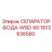 1613936580 СЕПАРАТОР-ВОДА-WSD-80 Epiroc