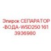 1613936980 СЕПАРАТОР-ВОДА-WSD250 Epiroc
