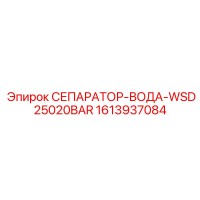 1613937084 СЕПАРАТОР-ВОДА-WSD25020BAR Epiroc
