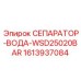 1613937084 СЕПАРАТОР-ВОДА-WSD25020BAR Epiroc