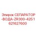 1621627600 СЕПАРАТОР-ВОДА-ZR300-425 Epiroc