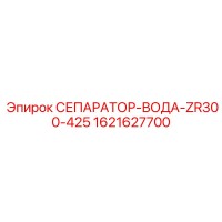 1621627700 СЕПАРАТОР-ВОДА-ZR300-425 Epiroc