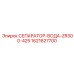 1621627700 СЕПАРАТОР-ВОДА-ZR300-425 Epiroc