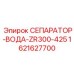 1621627700 СЕПАРАТОР-ВОДА-ZR300-425 Epiroc