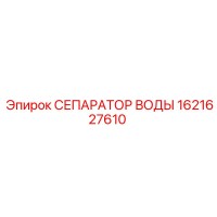 1621627610 СЕПАРАТОР ВОДЫ Epiroc