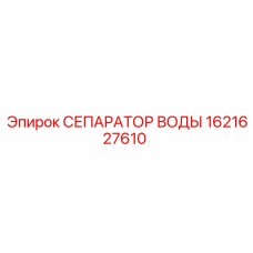 1621627610 СЕПАРАТОР ВОДЫ Epiroc