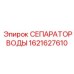 1621627610 СЕПАРАТОР ВОДЫ Epiroc