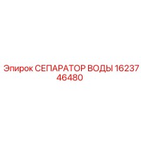 1623746480 СЕПАРАТОР ВОДЫ Epiroc