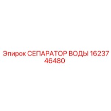 1623746480 СЕПАРАТОР ВОДЫ Epiroc