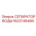 1623746480 СЕПАРАТОР ВОДЫ Epiroc