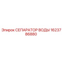 1623786880 СЕПАРАТОР ВОДЫ Epiroc