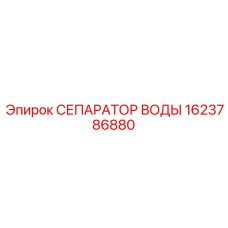 1623786880 СЕПАРАТОР ВОДЫ Epiroc