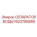1623786880 СЕПАРАТОР ВОДЫ Epiroc