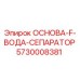 5730008381 ОСНОВА-F-ВОДА-СЕПАРАТОР Epiroc