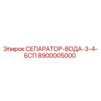 8900005000 СЕПАРАТОР-ВОДА-3-4-БСП Epiroc