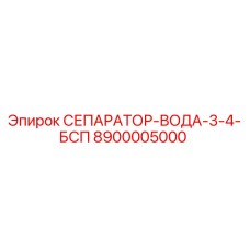 8900005000 СЕПАРАТОР-ВОДА-3-4-БСП Epiroc