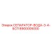 8900005000 СЕПАРАТОР-ВОДА-3-4-БСП Epiroc