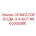 8900005000 СЕПАРАТОР-ВОДА-3-4-БСП Epiroc