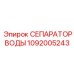 1092005243 СЕПАРАТОР ВОДЫ Epiroc