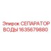 1635679880 СЕПАРАТОР ВОДЫ Epiroc