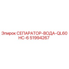 51994267 СЕПАРАТОР-ВОДА-QL60HC-6 Epiroc