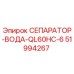 51994267 СЕПАРАТОР-ВОДА-QL60HC-6 Epiroc