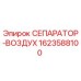 Изображение СЕПАРАТОРА-ВОЗДУХА Epiroc 1623588100 для буровых установок