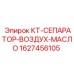 1627456105 КТ-СЕПАРАТОР-ВОЗДУХ-МАСЛО Epiroc