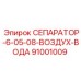 91001009 СЕПАРАТОР-6-05-08-ВОЗДУХ-ВОДА Epiroc