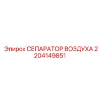2204149851 СЕПАРАТОР ВОЗДУХА Epiroc