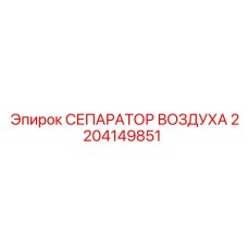 2204149851 СЕПАРАТОР ВОЗДУХА Epiroc