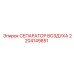 2204149851 СЕПАРАТОР ВОЗДУХА Epiroc