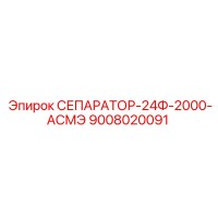 9008020091 СЕПАРАТОР-24Ф-2000-АСМЭ Epiroc