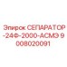 9008020091 СЕПАРАТОР-24Ф-2000-АСМЭ Epiroc