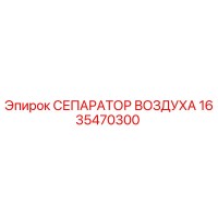 1635470300 СЕПАРАТОР ВОЗДУХА Epiroc