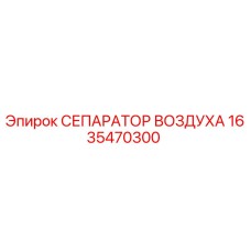 1635470300 СЕПАРАТОР ВОЗДУХА Epiroc