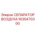 1635470300 СЕПАРАТОР ВОЗДУХА Epiroc