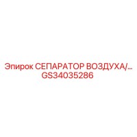 GS34035286 СЕПАРАТОР ВОЗДУХА/... Epiroc