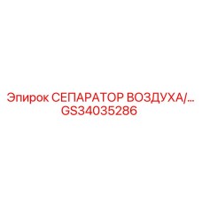 GS34035286 СЕПАРАТОР ВОЗДУХА/... Epiroc