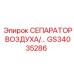 GS34035286 СЕПАРАТОР ВОЗДУХА/... Epiroc