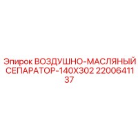 2200641137 ВОЗДУШНО-МАСЛЯНЫЙ СЕПАРАТОР-140X302 Epiroc