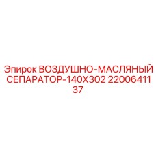 2200641137 ВОЗДУШНО-МАСЛЯНЫЙ СЕПАРАТОР-140X302 Epiroc
