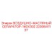 2200641137 ВОЗДУШНО-МАСЛЯНЫЙ СЕПАРАТОР-140X302 Epiroc