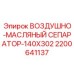 2200641137 ВОЗДУШНО-МАСЛЯНЫЙ СЕПАРАТОР-140X302 Epiroc