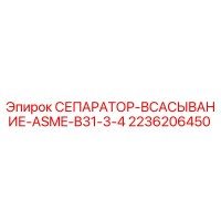 2236206450 СЕПАРАТОР-ВСАСЫВАНИЕ-ASME-B31-3-4 Epiroc
