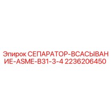 2236206450 СЕПАРАТОР-ВСАСЫВАНИЕ-ASME-B31-3-4 Epiroc